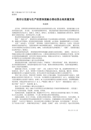 杨通顺：我市以党建与生产经营深度融合推动国企高质量发展