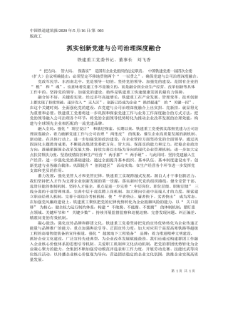 2020.05.16铁建重工党委书记、董事长刘飞香：抓实创新党建与公司治理深度融合