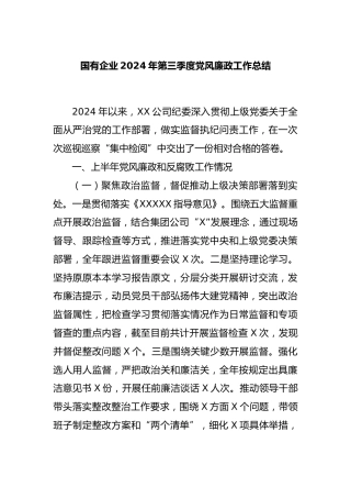 国有企业2024年第三季度党风廉政工作总结