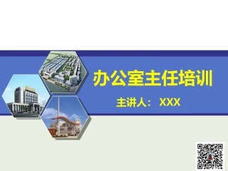 办公室主任培训PPT（企业）