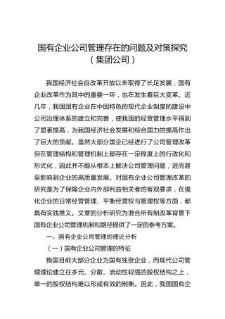 国有企业公司管理存在的问题及对策探究
