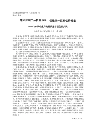 2020.05.13山东省局(公司)副总经理徐立国：建立原烟产品质量体系保障烟叶原料供给质量
