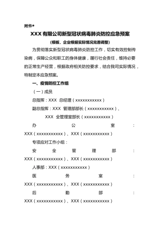 XXX有限公司新型冠状病毒肺炎防控应急预案（模板，企业根据实际情况完善调整）
