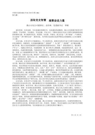 燕山石化公司董事长、总经理、党委副书记李刚：汲取党史智慧凝聚奋进力量