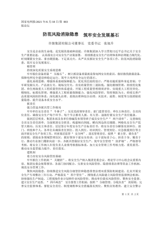许继集团有限公司董事长党委书记张旭升：防范风险消除隐患筑牢安全发展基石