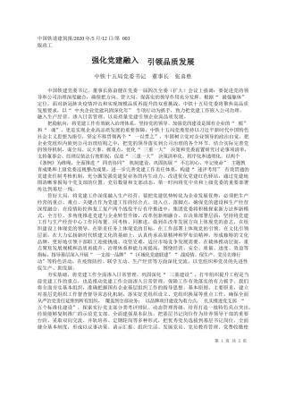 2020.05.12中铁十五局党委书记董事长张喜胜：强化党建融入引领品质发展