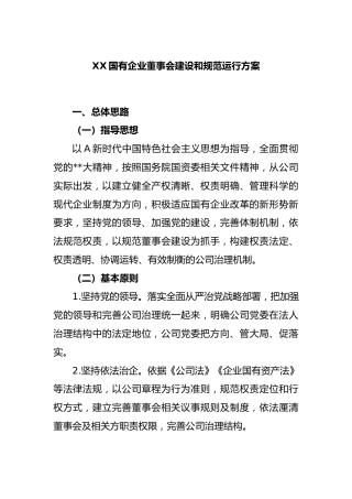 国有企业董事会建设和规范运行方案