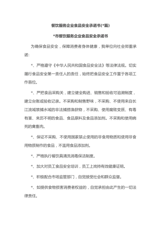 (7篇)餐饮服务企业食品安全承诺书