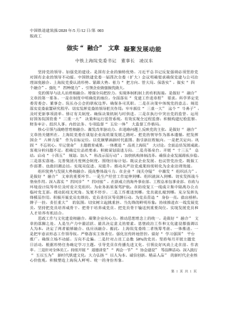 2020.05.12中铁上海院党委书记董事长凌汉东：做实融合文章凝聚发展动能