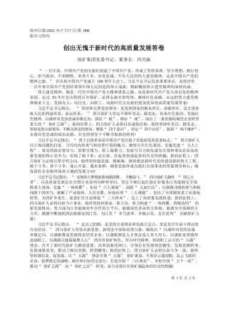 徐矿集团党委书记、董事长冯兴振：创出无愧于新时代的高质量发展答卷