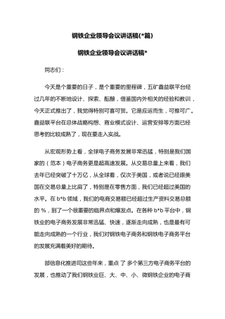 (2篇)钢铁企业领导会议讲话稿