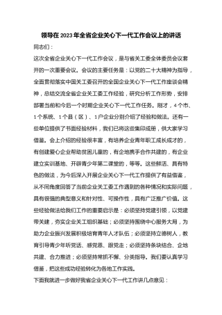 领导在2023年全省企业关心下一代工作会议上的讲话