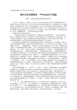 熊杰民航西北地区管理局党委书记：践行安全发展理念严守安全生产底线
