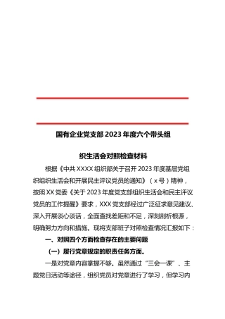 国有企业党支部2023年度六个带头组织生活会对照检查材料范文.