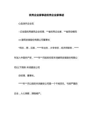 优秀企业家事迹优秀企业家事迹