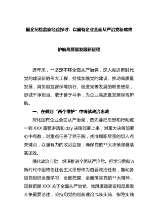 国企纪检监察经验探讨：以国有企业全面从严治党新成效护航高质量发展新征程