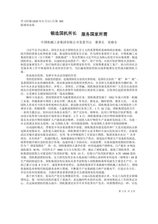 2020.05.11中国机械工业集团有限公司党委书记董事长张晓仑：锻造国机所长服务国家所需
