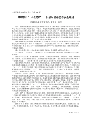 新疆机场集团党委书记、董事长张军：落细落长六个起来以战时思维坚守安全底线