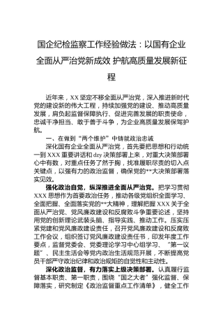 国企纪检监察工作经验做法：以国有企业全面从严治党新成效护航高质量发展新征程