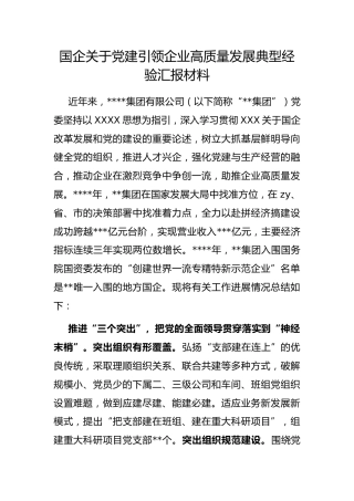 国企党建引领企业高质量发展典型经验汇报材料