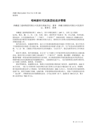 西藏建工建材集团有限公司党委专职副书记、董事西藏天路股份有限公司党委书记、董事长陈林：唱响新时代民族团结进步赞歌