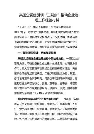 国企党建引领“三聚焦”推动企业治理工作经验材料