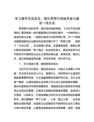 学习著作交流发言：强化思想引领指导 奋力建设一流企业