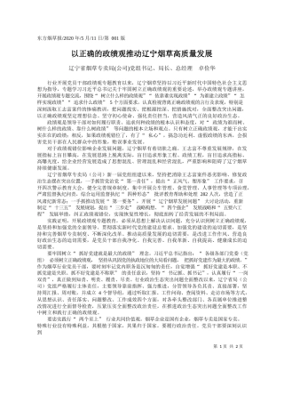 2020.05.11辽宁省烟草专卖局(公司)党组书记、局长、总经理卓俭华：以正确的政绩观推动辽宁烟草高质量发展