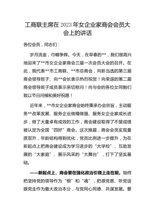 工商联主席在2023年女企业家商会会员大会上的讲话