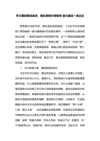学习第四卷流发言：强化思想引领指导 奋力建设一流企业