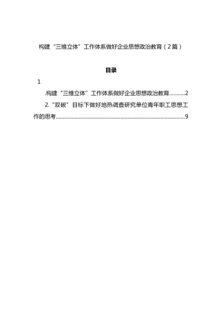 构建“三维立体”工作体系做好企业思想政治教育（2篇）