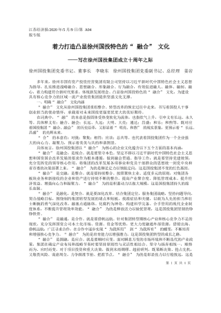 2020.05.09徐州国投集团党委书记、董事长李晓东徐州国投集团党委副书记、总经理姜岩：着力打造凸显徐州国投特色的融合文化