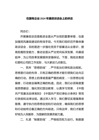 在国有企业2024年廉政谈话会上的讲话