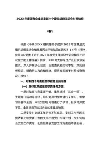 2023年度国有企业党支部六个带头组织生活会对照检查材料