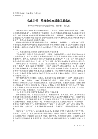 梧桐河农场有限公司党委书记、董事长董义胜：党建引领绘就企业高质量发展底色