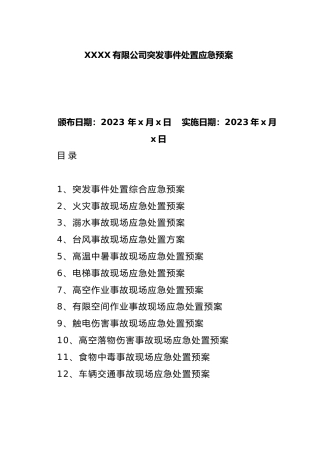 公司突发事件处置应急预案汇编（集团企业）