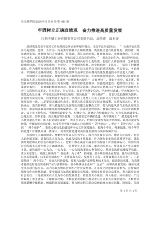 2020.05.08江西中烟工业有限责任公司党组书记、总经理温东奇：牢固树立正确政绩观奋力推进高质量发展