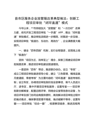 县市区服务企业放管服改革典型做法：创新工程项目审批“闭环直通”模式