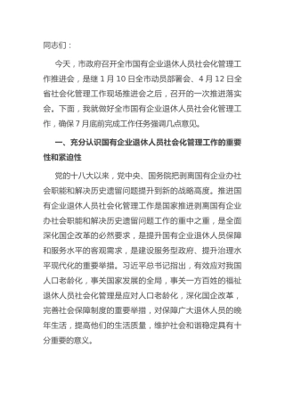 退休人员社会化管理讲话：在2022年全市国有企业退休人员社会化管理工作推进会上的讲话