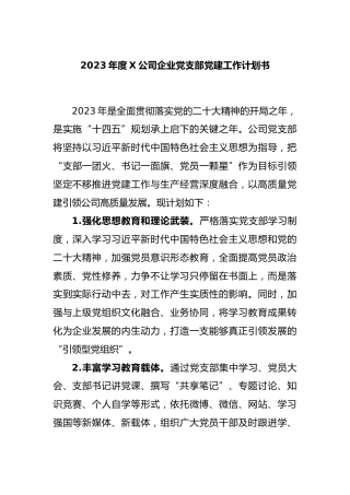 2023年度公司企业党支部党建工作计划书