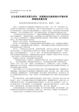 2020.05.08北海北排水环境发展有限公司党支部书记、董事长万成仁：以生态优先绿色发展为导向积极推动近海流域水环境治理领域高质量发展