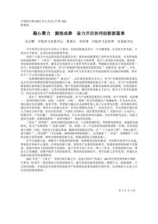 吴志鹏中航西飞党委书记董事长宋科璞中航西飞总经理党委副书记：凝心聚力握指成拳奋力开启协同创新新篇章