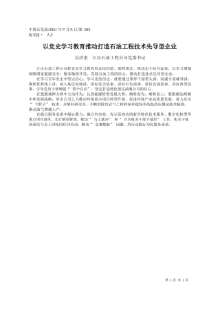 吴洪奎江汉石油工程公司党委书记：以党史学习教育推动打造石油工程技术先导型企业