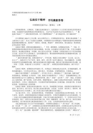 2020.05.07中铁物资党委书记、董事长王辉：弘扬实干精神书写满意答卷