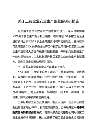 工贸企业安全生产监管的调研报告