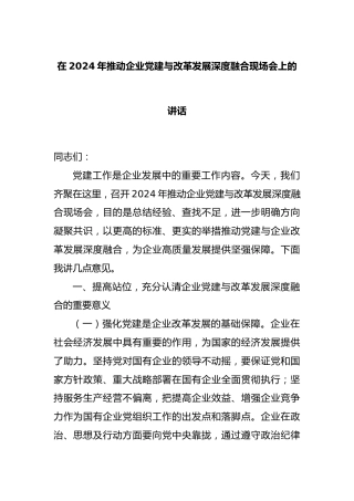 在2024年推动企业党建与改革发展深度融合现场会上的讲话