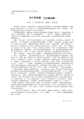 2020.05.07中铁二十二局党委书记、董事长赵红鹰：实干创实绩文化铸品牌