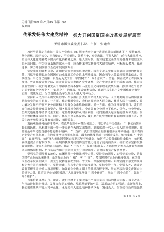 无锡市国资委党委书记、主任张建春：传承发扬伟大建党精神努力开创国资国企改革发展新局面