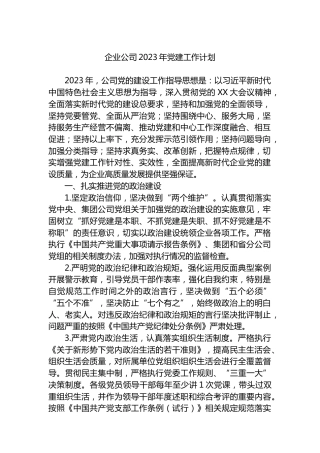 企业公司2023年党建工作计划