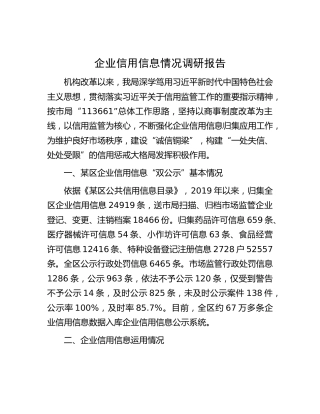 企业信用信息情况调研报告